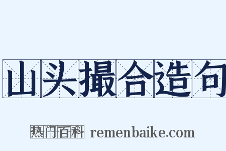 山头撮合造句是什么意思的图片